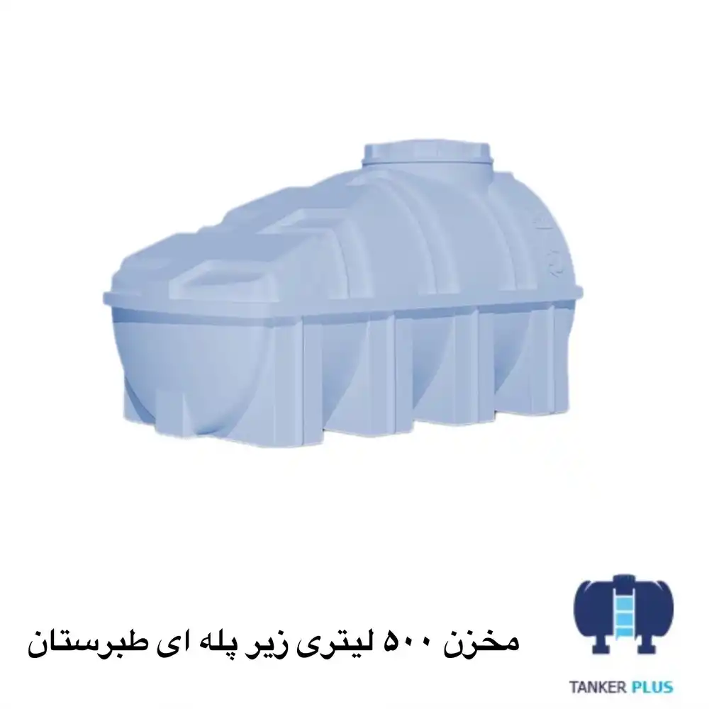 مخزن 500 لیتری زیر پله طبرستان